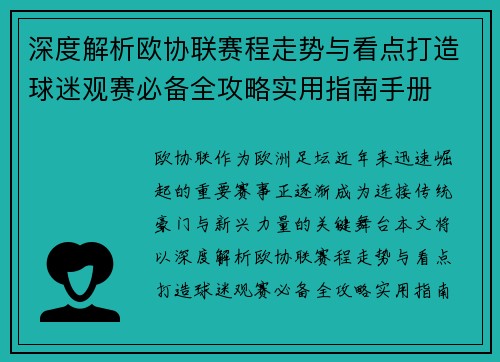 深度解析欧协联赛程走势与看点打造球迷观赛必备全攻略实用指南手册