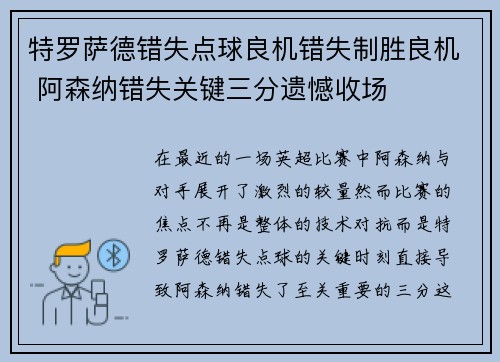 特罗萨德错失点球良机错失制胜良机 阿森纳错失关键三分遗憾收场
