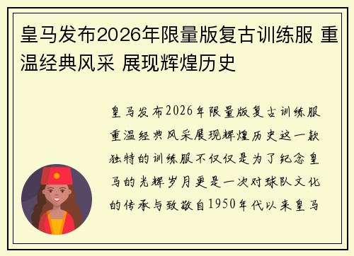 皇马发布2026年限量版复古训练服 重温经典风采 展现辉煌历史