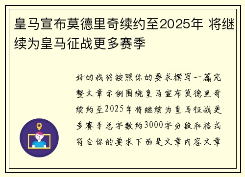 皇马宣布莫德里奇续约至2025年 将继续为皇马征战更多赛季