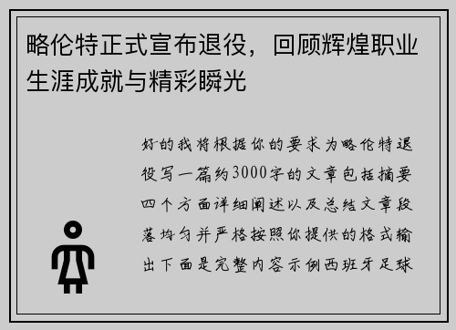 略伦特正式宣布退役,回顾辉煌职业生涯成就与精彩瞬光 略伦特正式宣布退役,回顾辉煌职业生涯成就与精彩瞬光