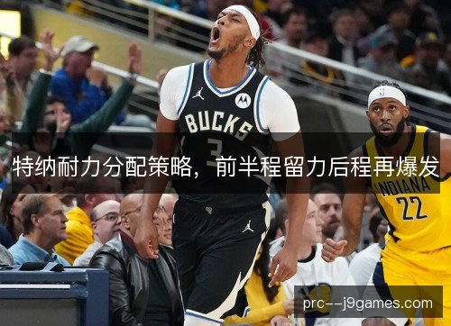 特纳耐力分配策略,前半程留力后程再爆发 特纳耐力分配策略,前半程留力后程再爆发