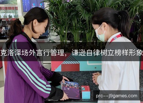 克洛泽场外言行管理,谦逊自律树立榜样形象 克洛泽场外言行管理,谦逊自律树立榜样形象