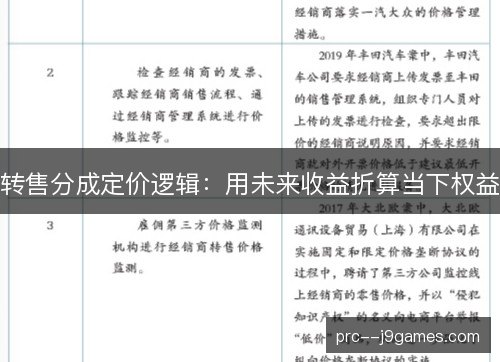 转售分成定价逻辑:用未来收益折算当下权益 转售分成定价逻辑:用未来收益折算当下权益
