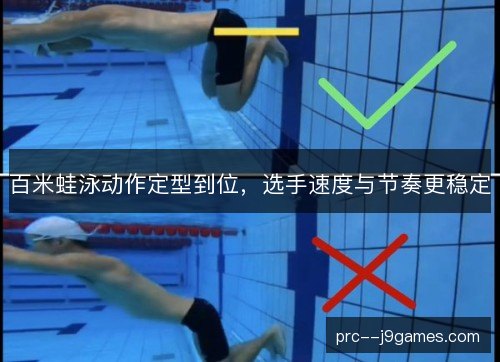 百米蛙泳动作定型到位，选手速度与节奏更稳定
