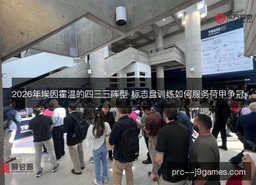 2026年埃因霍温的四三三阵型 标志盘训练如何服务荷甲争冠